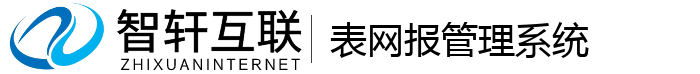 表网报管理系统